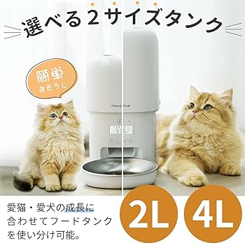 自動餌やり機　mocoline Amazon | mocoline モコライン 自動給餌器 犬用 猫用 定時定量